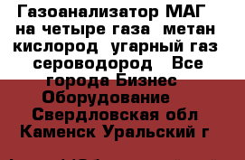 Газоанализатор МАГ-6 на четыре газа: метан, кислород, угарный газ, сероводород - Все города Бизнес » Оборудование   . Свердловская обл.,Каменск-Уральский г.